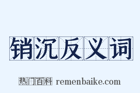 销沉反义词是什么意思的图片